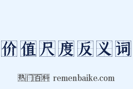 价值尺度反义词是什么意思的图片